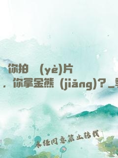 讓你拍畢業(yè)片，你拿金熊獎(jiǎng)？