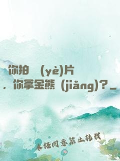 讓你拍畢業(yè)片，你拿金熊獎(jiǎng)？