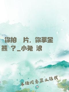 讓你拍畢業片，你拿金熊獎？