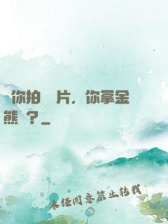 讓你拍畢業片，你拿金熊獎？