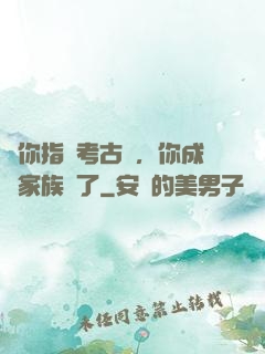 讓你指點考古隊，你成張家族長了