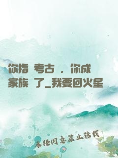 讓你指點考古隊，你成張家族長了