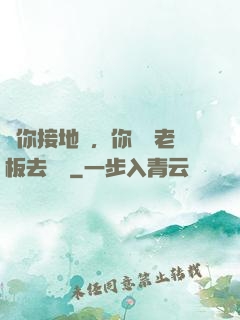 讓你接地氣，你帶楊老板去殺豬