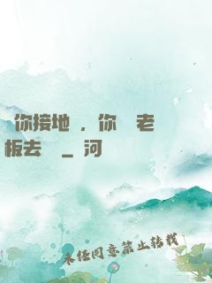讓你接地氣，你帶楊老板去殺豬