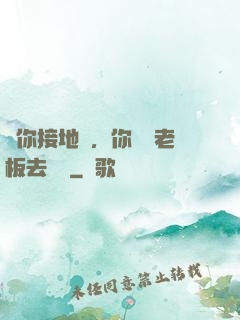 讓你接地氣，你帶楊老板去殺豬