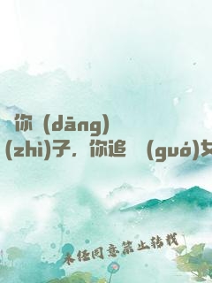 讓你當(dāng)質(zhì)子，你追敵國(guó)女帝？