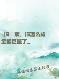 讓你當導演，你怎么成全能巨星了
