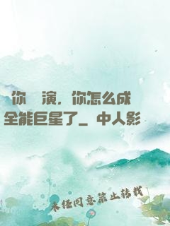 讓你當導演，你怎么成全能巨星了