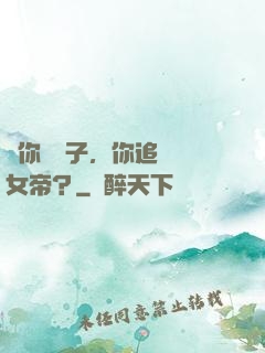讓你當質子，你追敵國女帝？