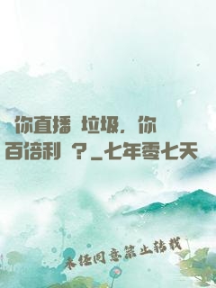 讓你直播撿垃圾，你賺百倍利潤？