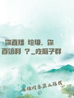 讓你直播撿垃圾，你賺百倍利潤？