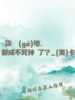 讓你種個(gè)地，都成不死神藥了？