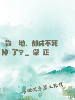 讓你種個地，都成不死神藥了？