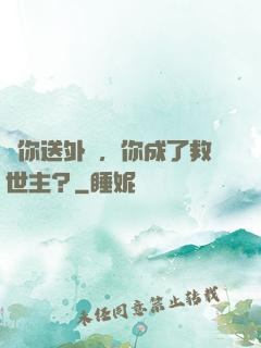 讓你送外賣，你成了救世主？