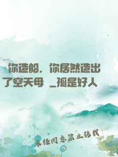 讓你造船，你居然造出了空天母艦