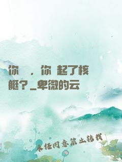 讓你釣魚，你釣起了核潛艇？