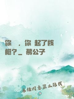 讓你釣魚，你釣起了核潛艇？
