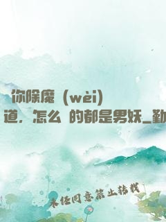 讓你除魔衛(wèi)道，怎么斬的都是男妖