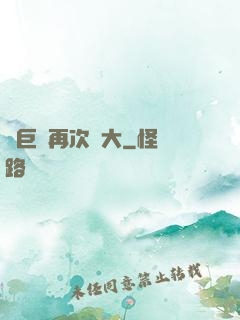 讓巨龍再次偉大