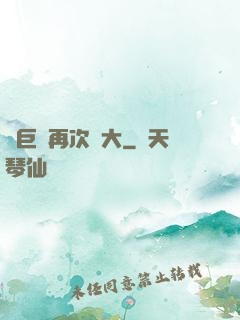 讓巨龍再次偉大