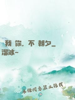 讓我愛你，不論朝夕