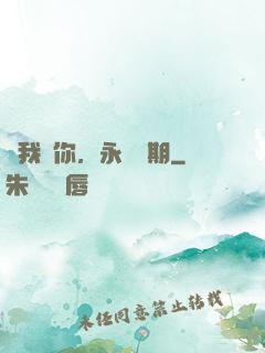 讓我愛你，永遠為期