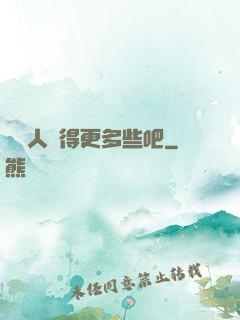 讓敵人來得更多些吧