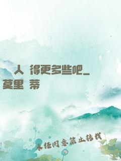 讓敵人來得更多些吧