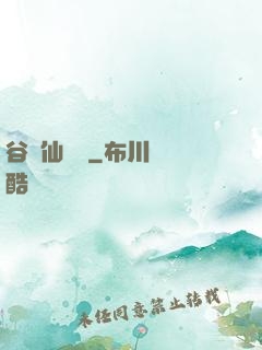 谷陽仙俠傳