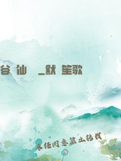 谷陽仙俠傳