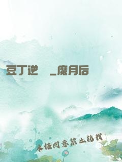豆丁逆襲記
