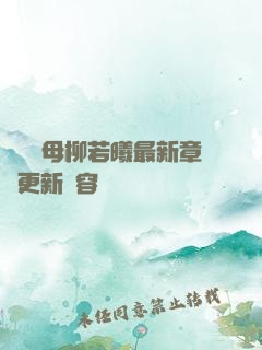 豐絲韻母柳若曦最新章節更新內容