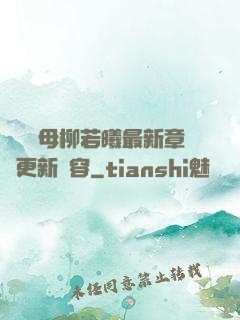 豐絲韻母柳若曦最新章節更新內容