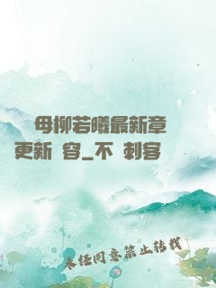 豐絲韻母柳若曦最新章節更新內容