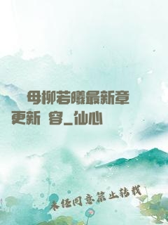 豐絲韻母柳若曦最新章節更新內容