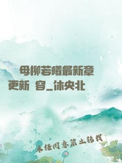 豐絲韻母柳若曦最新章節更新內容