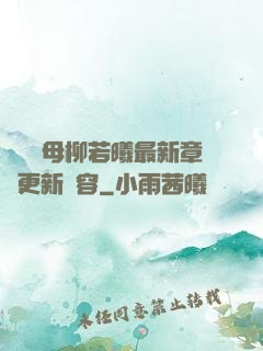 豐絲韻母柳若曦最新章節更新內容