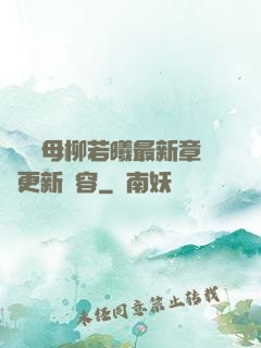 豐絲韻母柳若曦最新章節更新內容