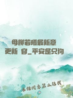 豐絲韻母柳若曦最新章節更新內容