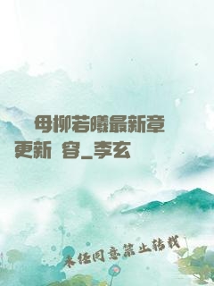 豐絲韻母柳若曦最新章節更新內容