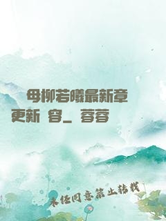 豐絲韻母柳若曦最新章節更新內容