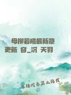 豐絲韻母柳若曦最新章節更新內容
