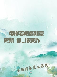 豐絲韻母柳若曦最新章節更新內容