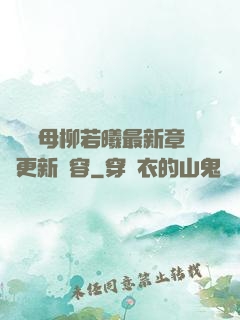豐絲韻母柳若曦最新章節更新內容