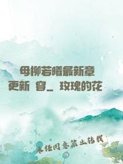 豐絲韻母柳若曦最新章節更新內容