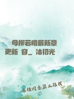 豐絲韻母柳若曦最新章節更新內容