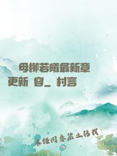 豐絲韻母柳若曦最新章節更新內容