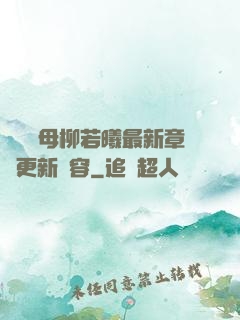 豐絲韻母柳若曦最新章節更新內容