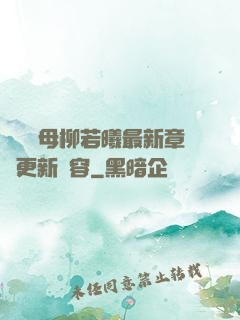 豐絲韻母柳若曦最新章節更新內容