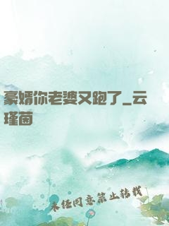 豪婿你老婆又跑了